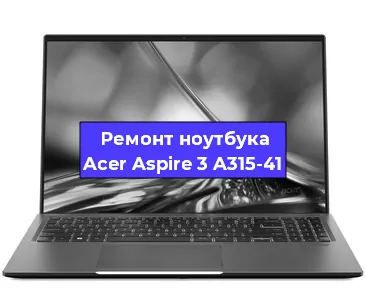 Замена разъема питания на ноутбуке Acer Aspire 3 A315-41 в Ростове-на-Дону